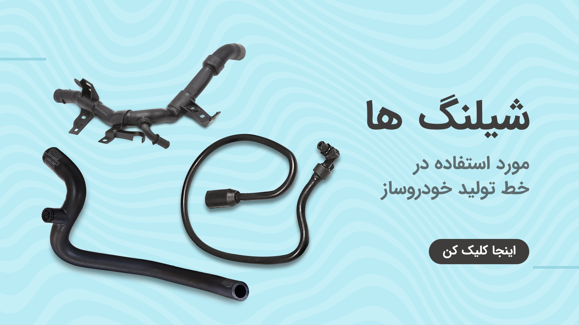 شیلنگ ها